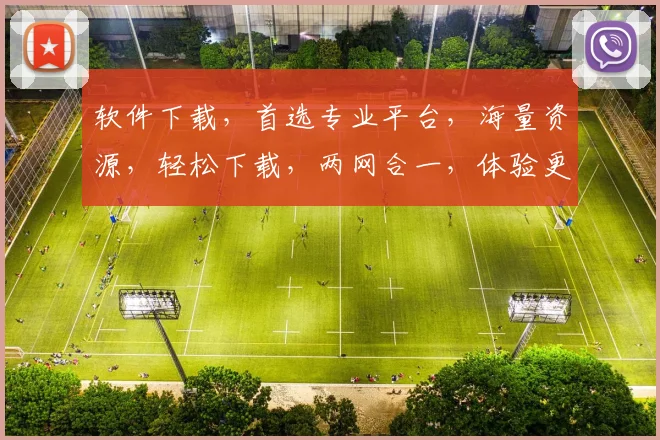 软件下载，首选专业平台，海量资源，轻松下载，两网合一，体验更佳