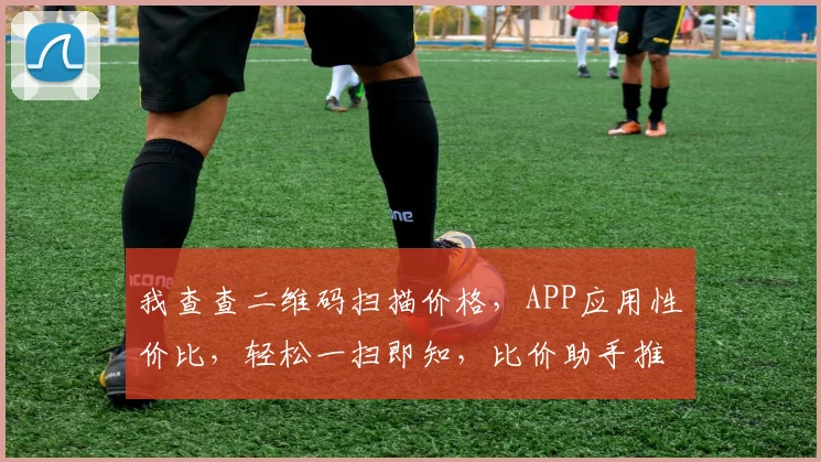 我查查二维码扫描价格，APP应用性价比，轻松一扫即知，比价助手推荐