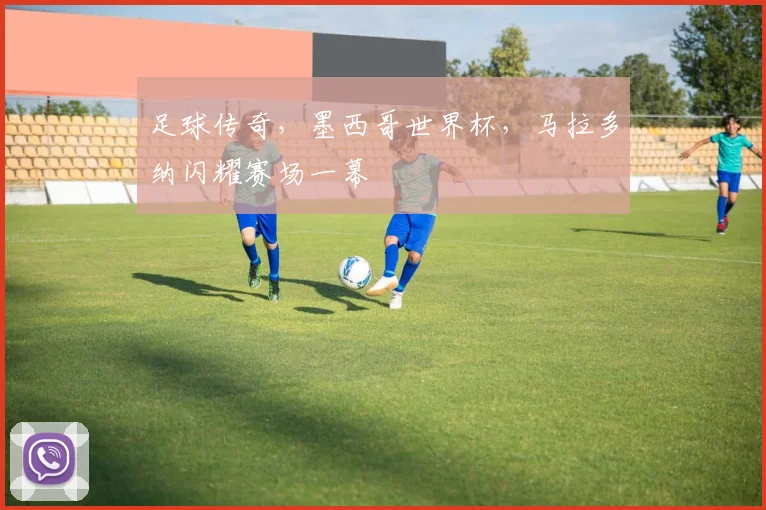 足球传奇，墨西哥世界杯，马拉多纳闪耀赛场一幕