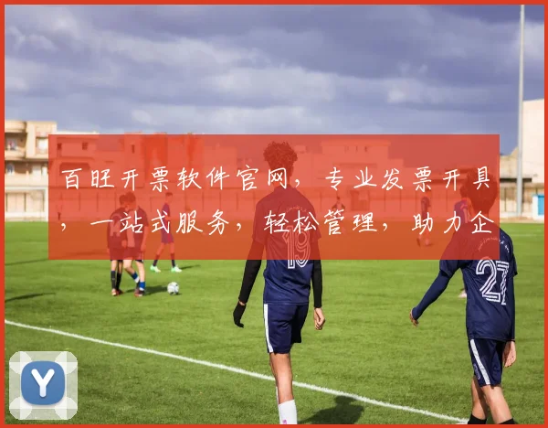 百旺开票软件官网，专业发票开具，一站式服务，轻松管理，助力企业高效运营