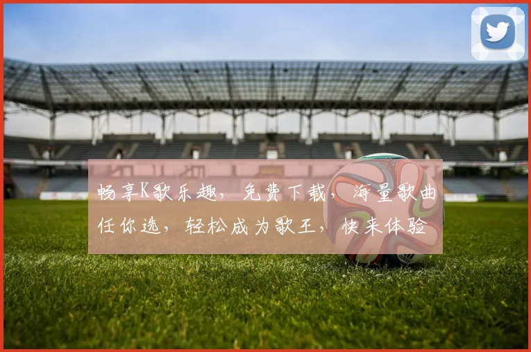 畅享K歌乐趣，免费下载，海量歌曲任你选，轻松成为歌王，快来体验