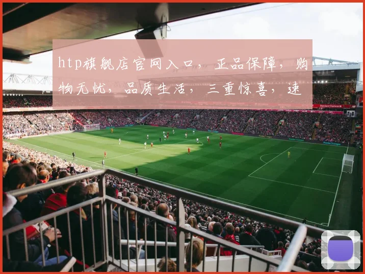 htp旗舰店官网入口，正品保障，购物无忧，品质生活，三重惊喜，速来体验