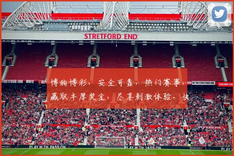 博狗博彩，安全可靠，热门赛事，赢取丰厚奖金，尽享刺激体验，快来参与