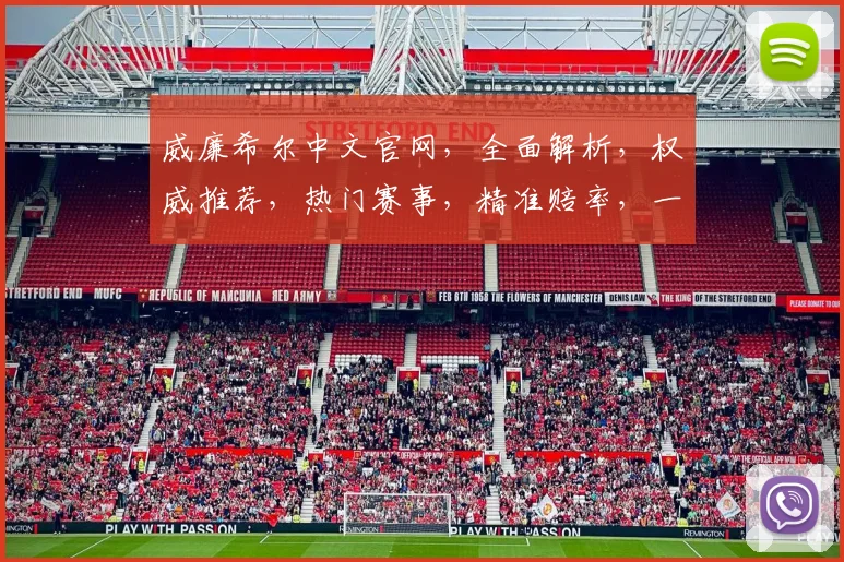 威廉希尔中文官网，全面解析，权威推荐，热门赛事，精准赔率，一站掌握