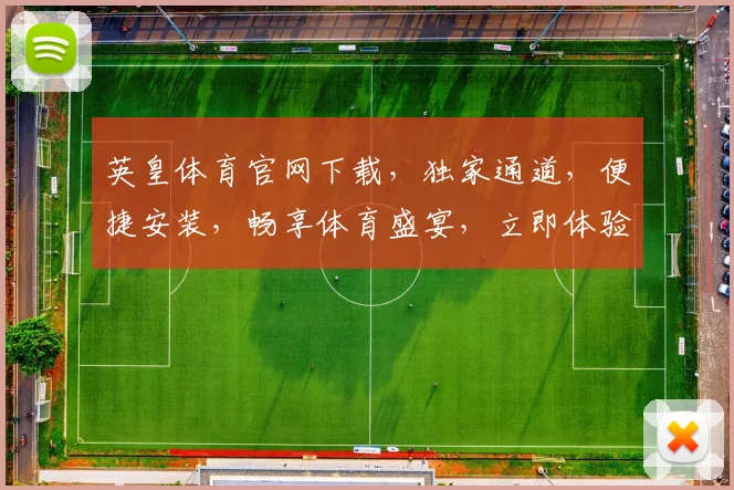 英皇体育官网下载，独家通道，便捷安装，畅享体育盛宴，立即体验
