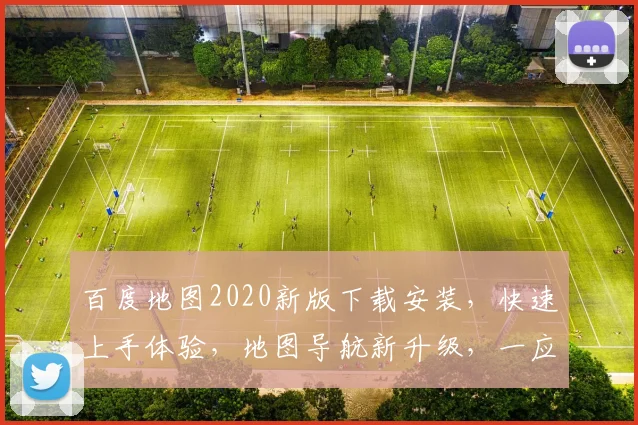 百度地图2020新版下载安装，快速上手体验，地图导航新升级，一应俱全，必看攻略，三步完成