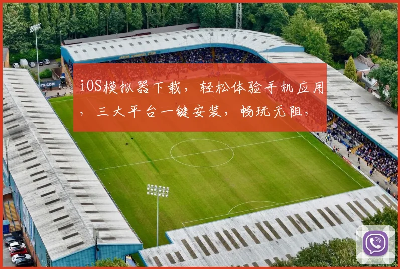 iOS模拟器下载，轻松体验手机应用，三大平台一键安装，畅玩无阻，必备神器