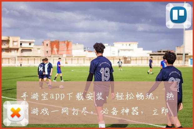 手游宝app下载安装，轻松畅玩，热门游戏一网打尽，必备神器，立即体验