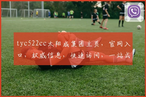 tyc522cc太阳成集团主页，官网入口，权威信息，快速访问，一站式服务