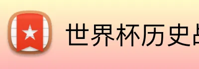 世界杯历史战绩 logo